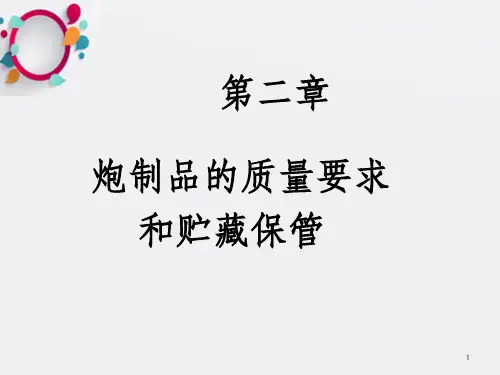 中药饮片的质量要求及贮藏保管