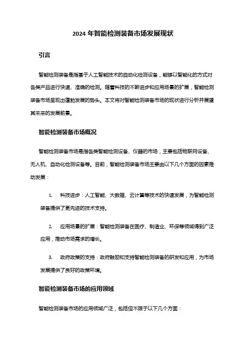 2024年智能检测装备市场发展现状