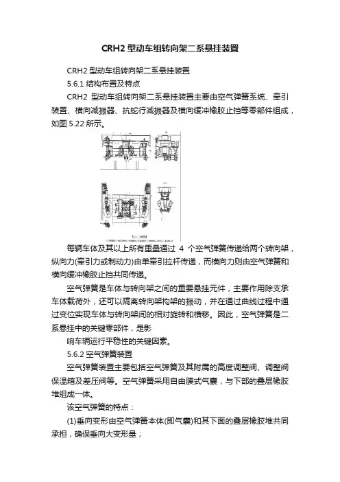 CRH2型动车组转向架二系悬挂装置