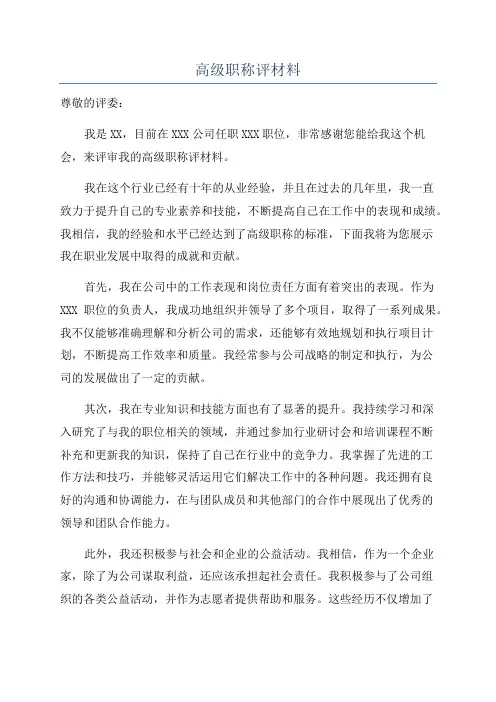 高级职称评材料