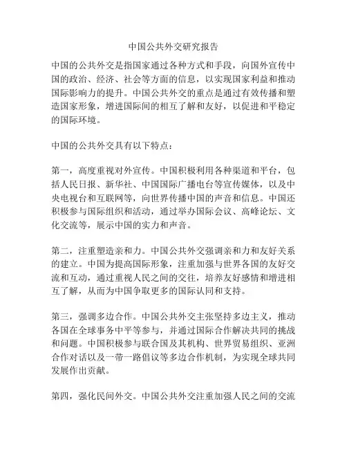 中国公共外交研究报告