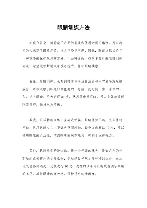 眼睛训练方法