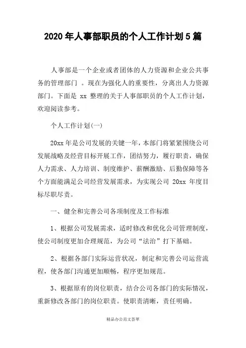 2020年人事部职员的个人工作计划5篇