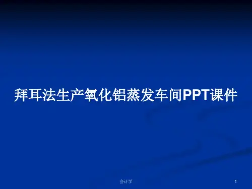 拜耳法生产氧化铝蒸发车间PPT学习教案