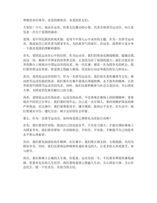 滑雪运动员爱国演讲稿范文
