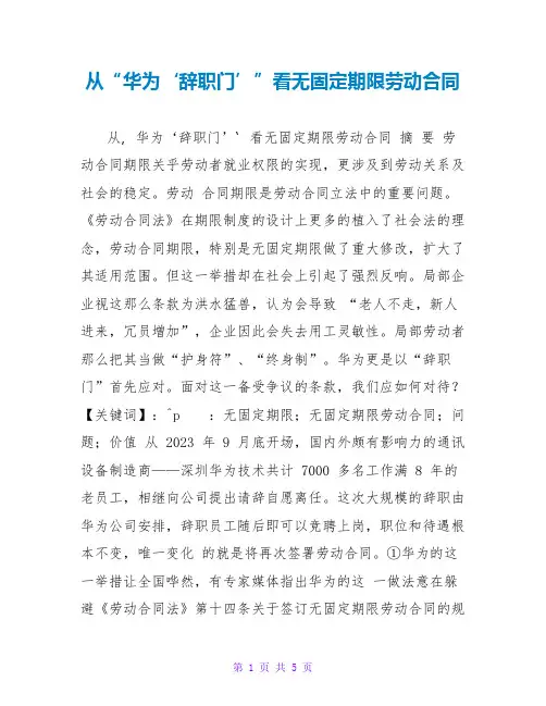从“华为‘辞职门’”看无固定期限劳动合同