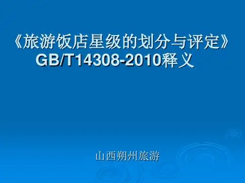 《旅游饭店星级的划分与评定》GBT14308-2010释义