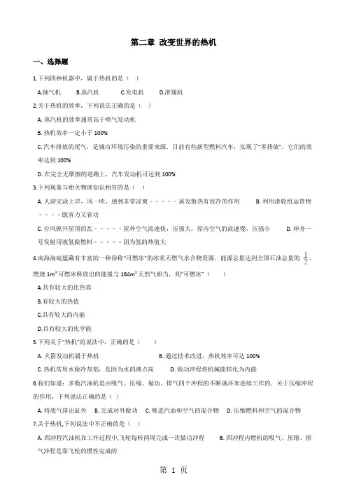 教科版版九年级上册物理 第二章 改变世界的热机 单元练习题