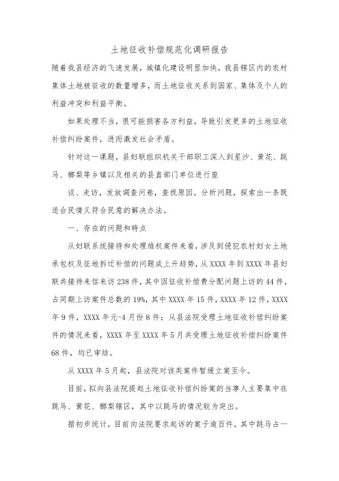 土地征收补偿规范化调研报告.doc
