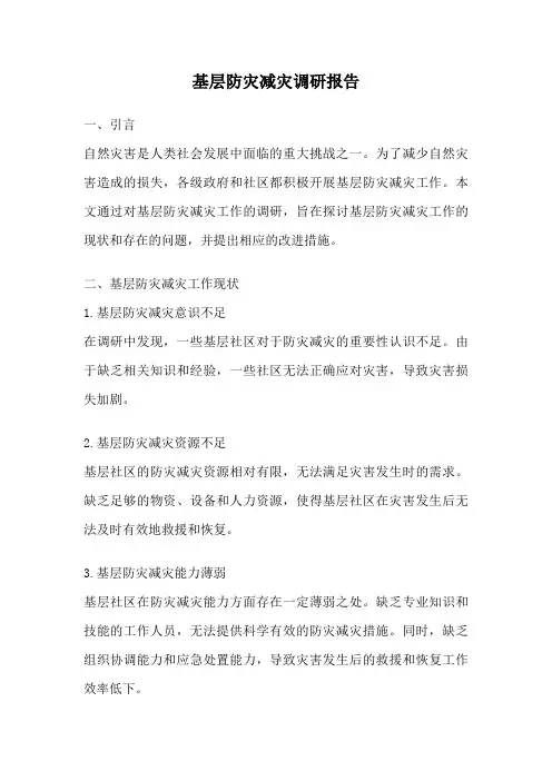 基层防灾减灾调研报告