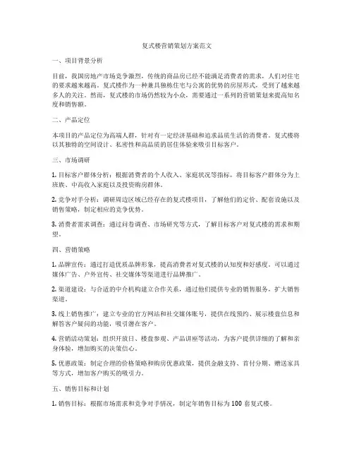 复式楼营销策划方案范文