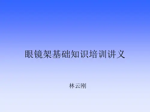 眼镜架基础知识..