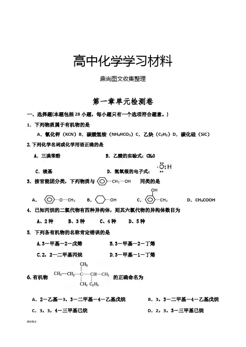 人教版高中化学选修五第一章单元检测卷.docx