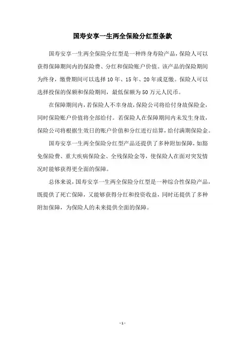 国寿安享一生两全保险分红型条款