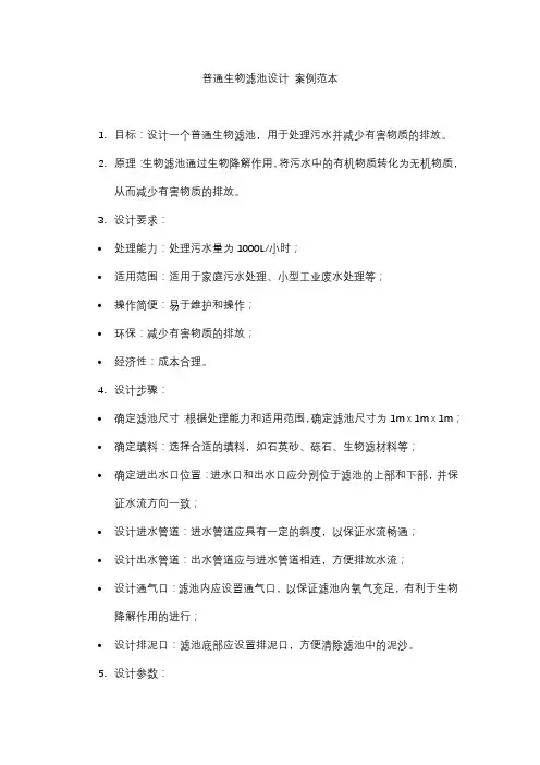 普通生物滤池设计 案例范本