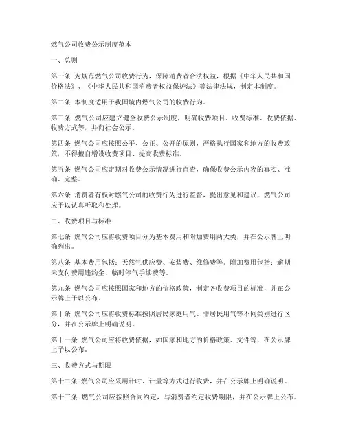 燃气公司收费公示制度范本