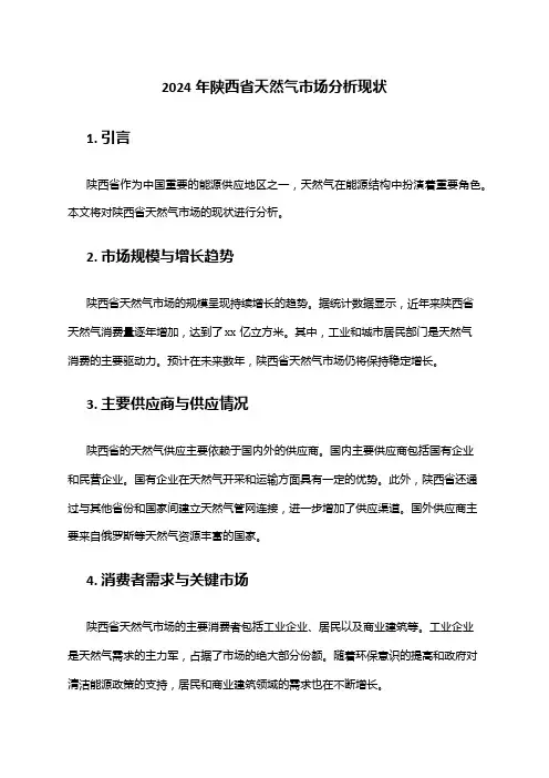 2024年陕西省天然气市场分析现状