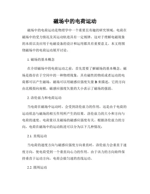 磁场中的电荷运动
