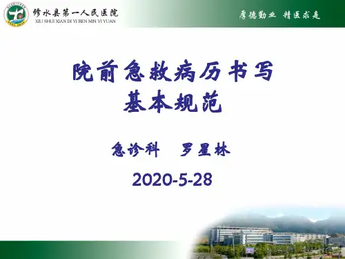 院前急救病历书写基本规范