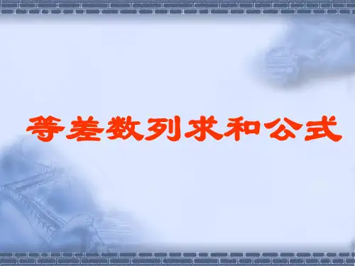 1等差数列求和公式课件