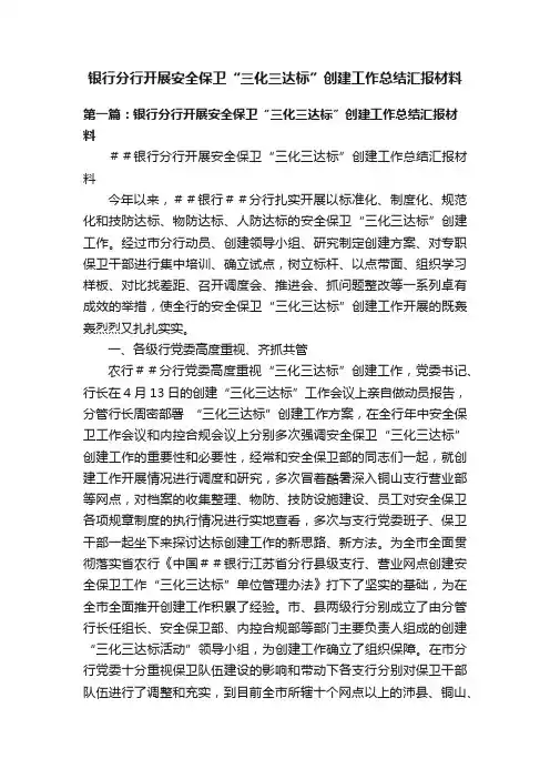 银行分行开展安全保卫“三化三达标”创建工作总结汇报材料