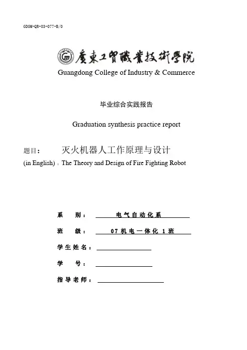 毕业设计(论文)-灭火机器人工作原理与设计[管理资料]