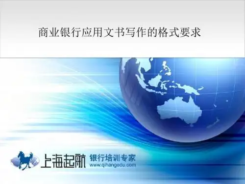 【公文格式】商业银行应用文书写作的格式要求