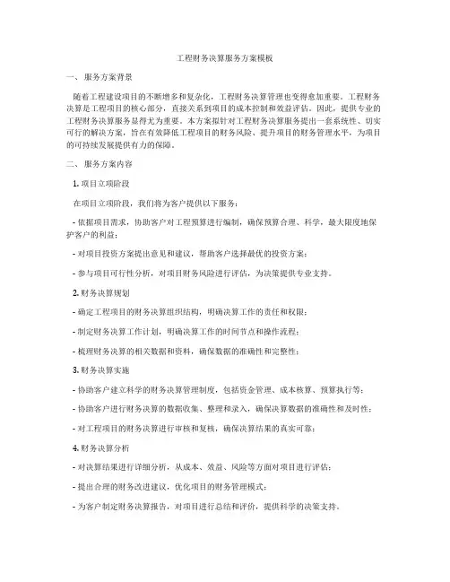 工程财务决算服务方案模板