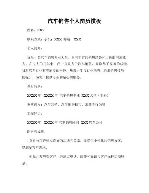汽车销售个人简历模板