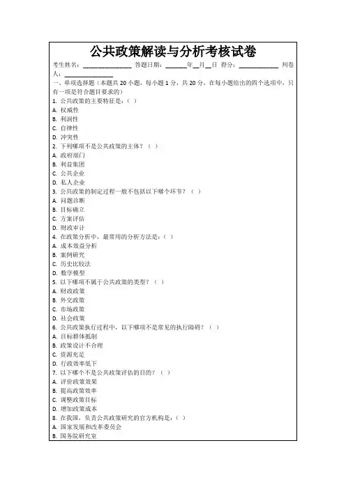 公共政策解读与分析考核试卷