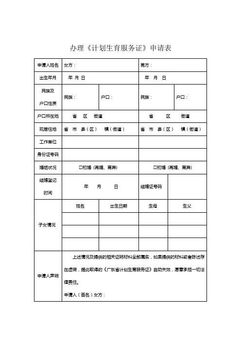 办理《广东省计划生育服务证》申请表(空表)