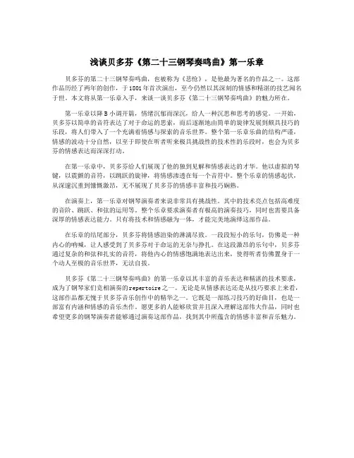 浅谈贝多芬《第二十三钢琴奏鸣曲》第一乐章