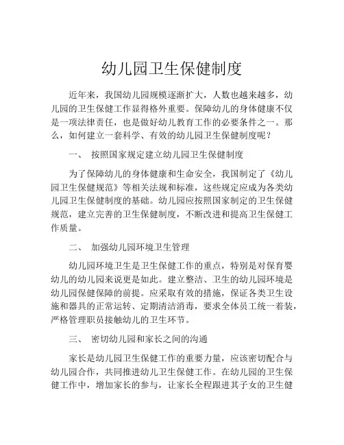 幼儿园卫生保健制度(10篇)