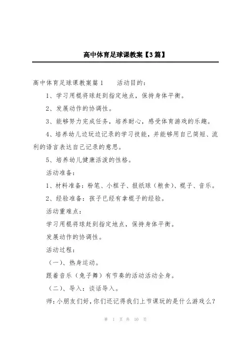 高中体育足球课教案【3篇】