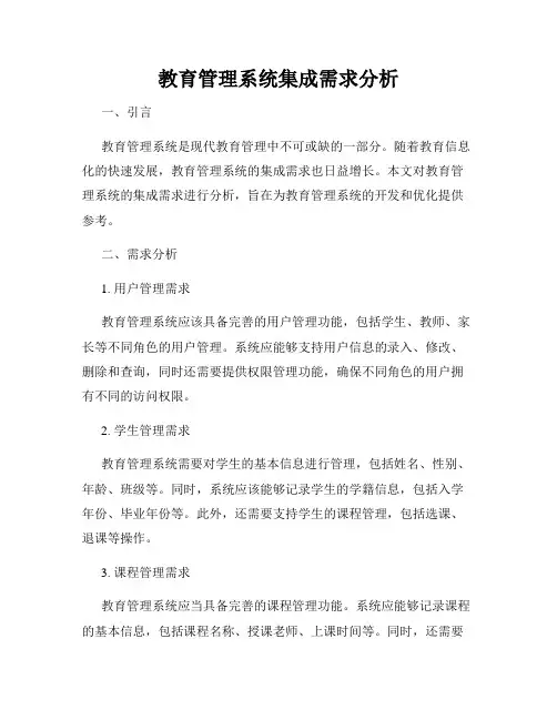 教育管理系统集成需求分析