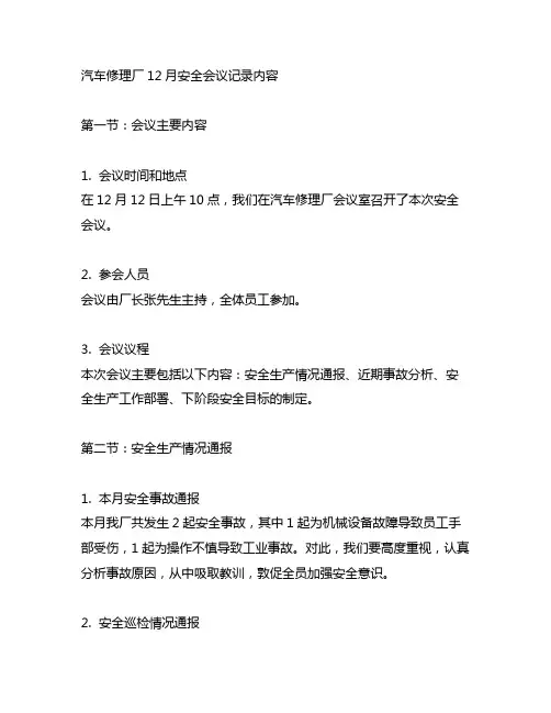 汽车修理厂12月安全会议记录内容