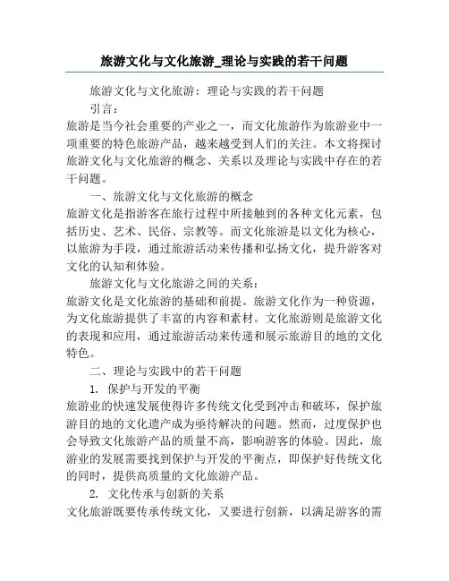旅游文化与文化旅游_理论与实践的若干问题