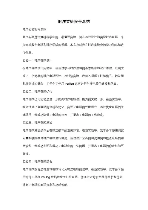 时序实验报告总结