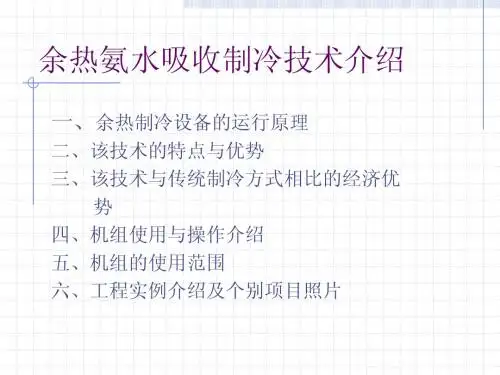 余热氨水吸收制冷技术介绍