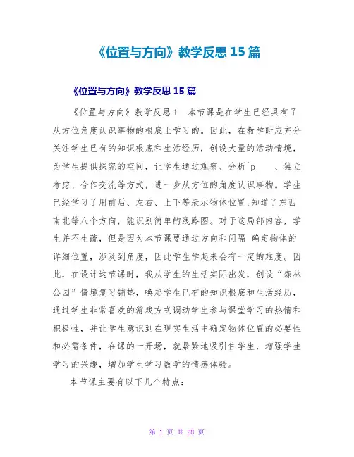 《位置与方向》教学反思15篇