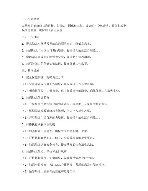 幼儿园六月份保健工作计划