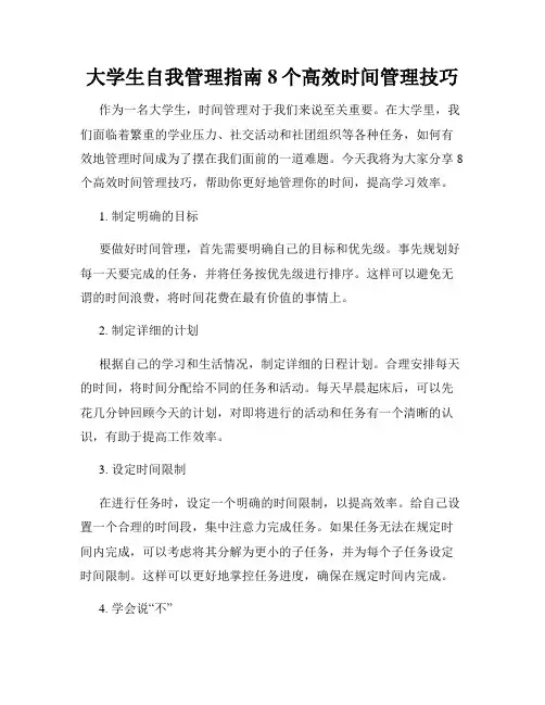 大学生自我管理指南8个高效时间管理技巧
