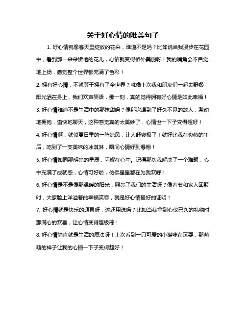 关于好心情的唯美句子
