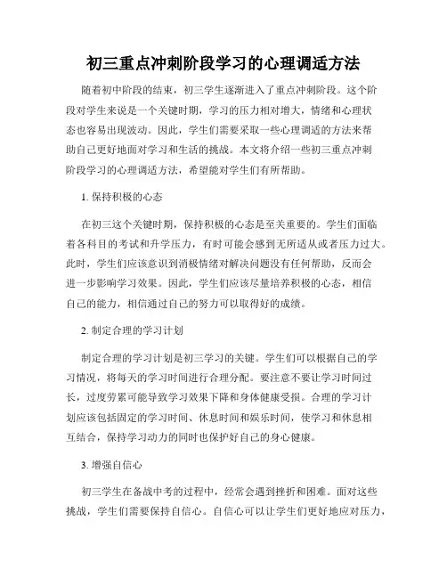 初三重点冲刺阶段学习的心理调适方法