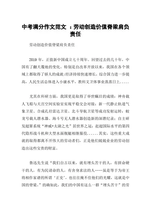 中考满分作文范文 ：劳动创造价值脊梁肩负责任