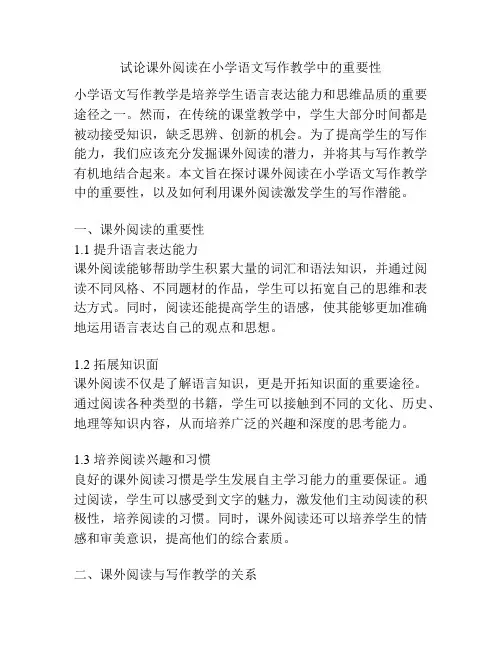 试论课外阅读在小学语文写作教学中的重要性