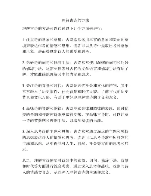 理解古诗的方法