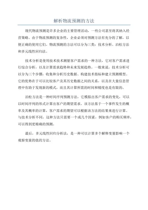 解析物流预测的方法