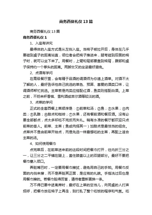 商务西餐礼仪13篇