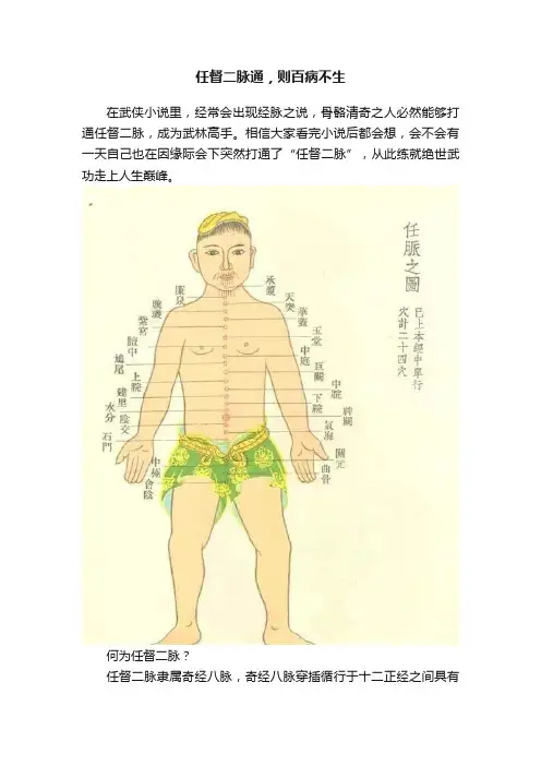 任督二脉通，则百病不生